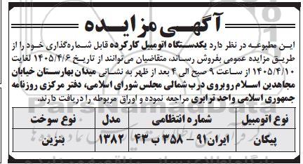 مزایده یکدستگاه اتومبیل کارکرده قابل شماره گذاری 
