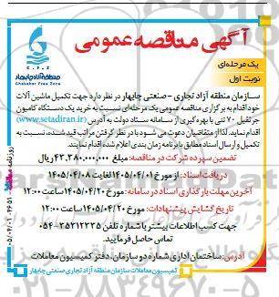  مناقصه خرید یک دستگاه کامیون جرثقیل 70 تنی 