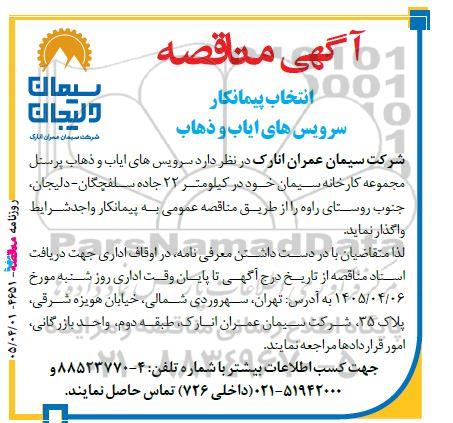 مناقصه انتخاب پیمانکار سرویس های ایاب و ذهاب 