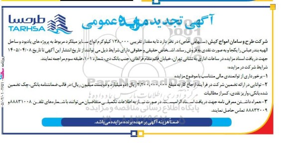 تجدید مزایده عمومی مقدار تقریبی 138.000 کیلوگرم انواع سایز میلگرد