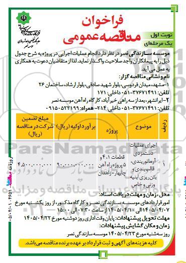 مناقصه اجرای عملیات دستمزدی آرماتوربندی، قالب بندی و بتن ریزی ابنیه وزنی و خاص