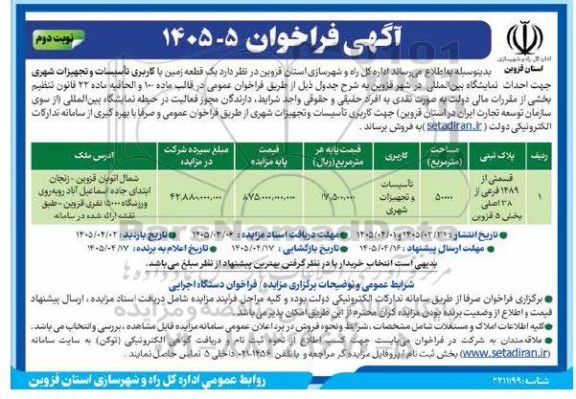 فراخوان یک قطعه زمین با کاربری تاسیسات و تجهیزات شهری - جهت احداث نمایشگاه بین المللی نوبت دوم 