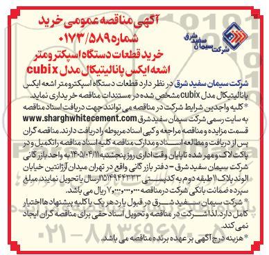مناقصه خرید قطعات دستگاه اسپکترومتر اشعه ایکس پانالیتیکال مدل cubix