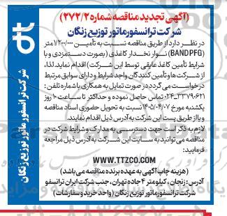 مناقصه تامین 1/200/000 متر (BAND PFG) نوار نخدار کاغذی 