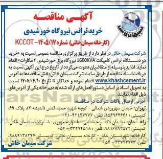 مناقصه خرید ترانس نیروگاه خورشیدی