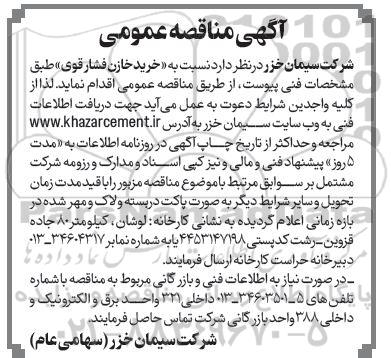 مناقصه خرید خازن« فشار قوی» 