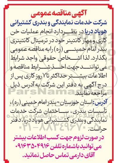مناقصه  انجام عملیات خن کاری و مهار کانتینر...