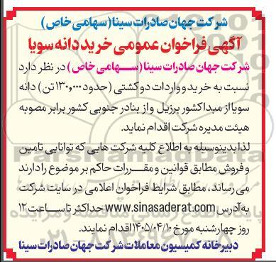 آگهی فراخوان عمومی خرید دانه سویا