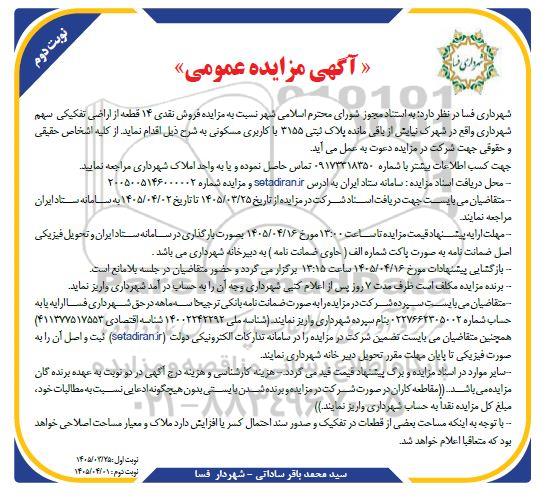 مزایده عمومی  فروش نقدی 14 قطعه از اراضی تفکیکی سهم شهرداری- نوبت دوم