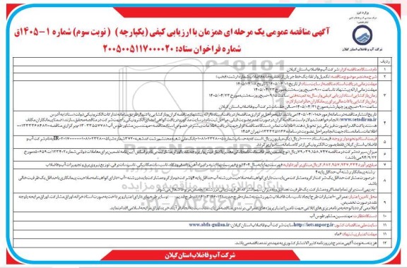 مناقصه تکمیل و ارتقاء یک خط جریان از تصفیه خانه فاضلاب شماره 1 -نوبت سوم
