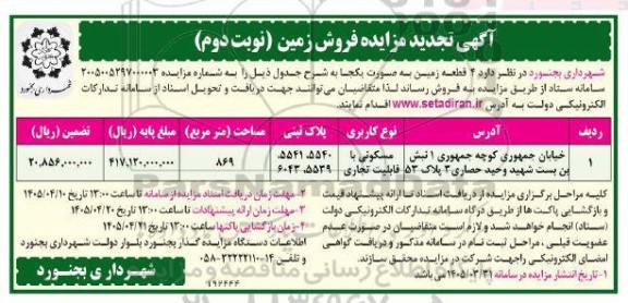 آگهی تجدید مزایده فروش  نوبت دوم 