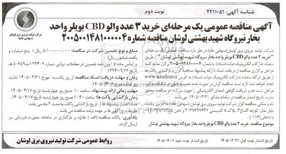 مناقصه خرید 3 عدد والو CBD بویلر واحد بخار نیروگاه شهید بهشتی لوشان ​​​​​​​نوبت دوم 