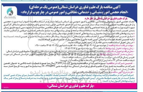 مناقصه انجام حجمی امور پشتیبانی و خدماتی، نظافتی و امور عمومی در چارچوب قرارداد