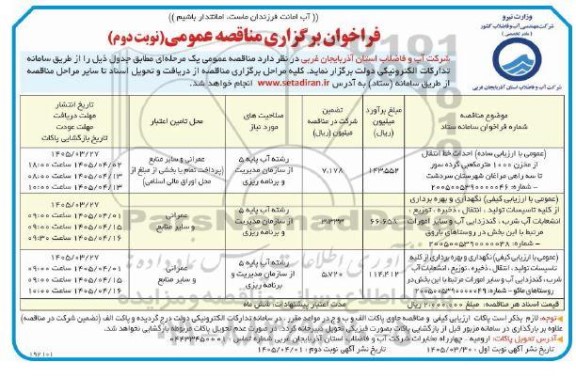 مناقصه احداث خط انتقال از مخزن 1000 مترمکعبی ....- نوبت دوم