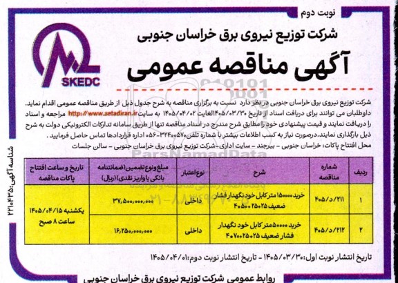 مناقصه خرید 150000 متر کابل خودنگهدار فشار ضعیف 25+25+50*4...