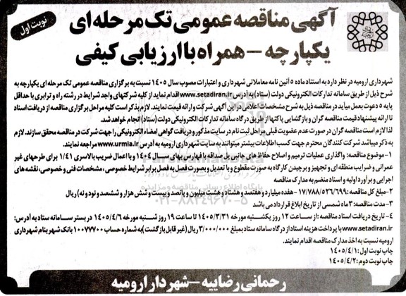 مناقصه واگذاری عملیات ترمیم و اصلاح حفاظ های جانبی پل صداقه