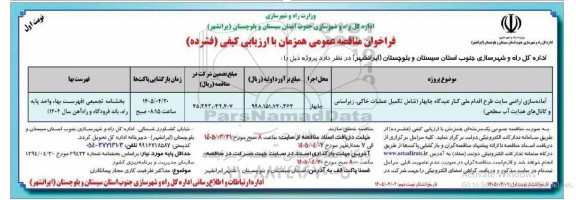 مناقصه آماده سازی اراضی سایت طرح اقدام ملی کنار عیدگاه 