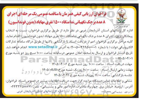 فراخوان ارزیابی کیفی اجرای 8 عدد برجک نگهبانی ندامتگاه 1500 نفری 