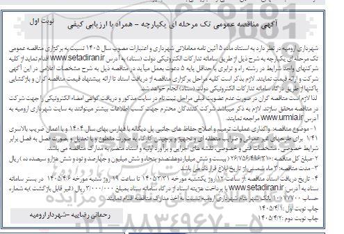 مناقصه واگذاری عملیات ترمیم و اصلاح حفاظ های جانبی پل دیگاله 