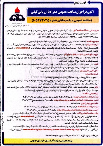مناقصه انجام خدمات نشت یابی شبکه و تأسیسات گازدار در سطح استان / نوبت دوم