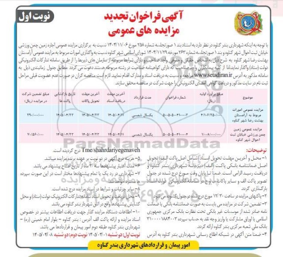 تجدید مزایده امورات مربوط به آرامستان بهشت رضا ...