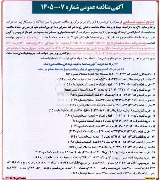 مناقصه ماشینکاری قطعه باکد 2234-12-154 به تعداد 650 عدد...
