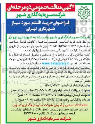 مناقصه خرید آسانسور کششی ساختمان آکادمی فوتبال ساحلی