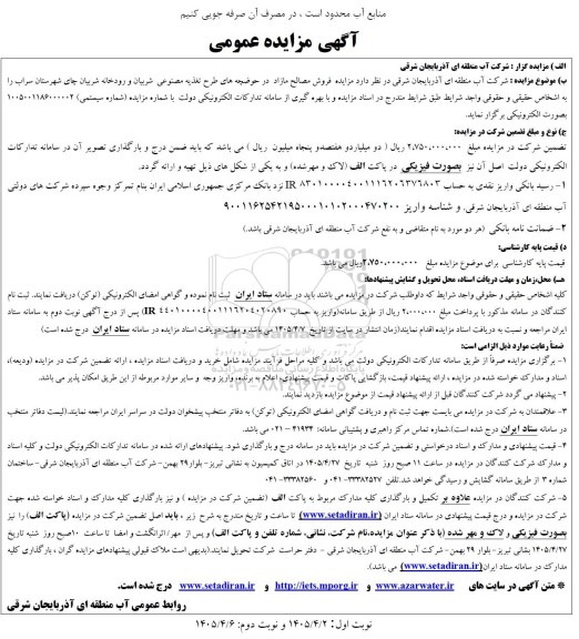 مزایده فروش مصالح مازاد در حوضچه های طرح تغذیه ...