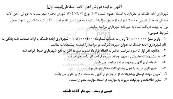 آگهی مزایده فروش آهن آلات اسقاطی