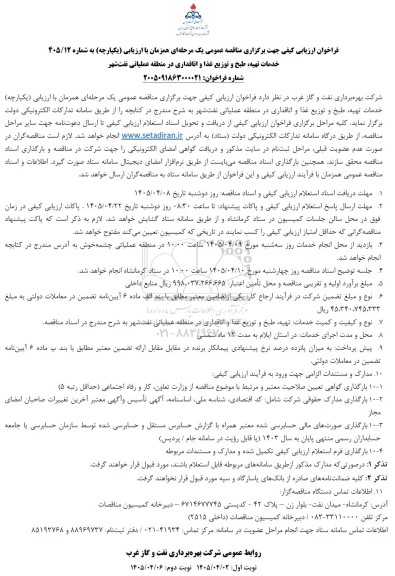 فراخوان ارزیابی کیفی مناقصه خدمات تهیه، طبخ و توزیع غذا و اتاقداری در منطقه عملیاتی نفت شهر