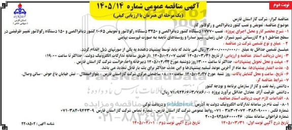 مناقصه تعویض و نصب کنتور دیافراگمی و رگولاتور گاز - نوبت دوم