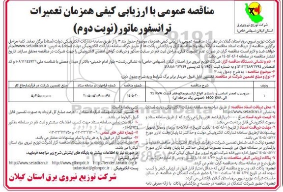 مناقصه سرویس، تعمیر اساسی و بازسازی انواع ترانسفورماتور / نوبت دوم