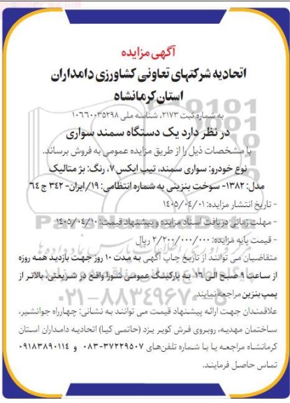 مزایده فروش یک دستگاه سمند سواری تیپ ایکس 7 ، رنگ: بژ متالیک مدل: 1382 