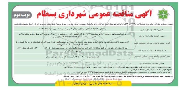 مناقصه واگذاری برخی فعالیت های شهرداری به بخش خصوصی به صورت حجمی - نوبت دوم 