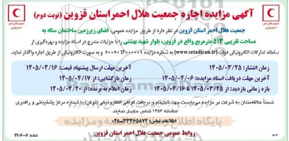 مزایده اجاره فضای زیرزمین ساختمان ستاد به مساحت تقریبی 513 متر مربع نوبت دوم 