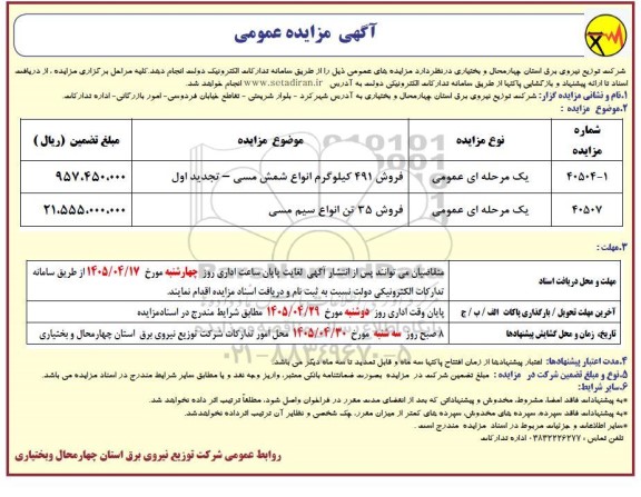 مزایده فروش 491 کیلوگرم انواع شمش مسی ....