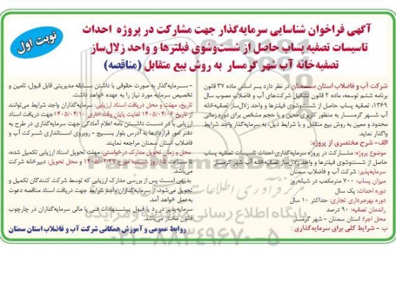 مزایده و مناقصه  فراخوان شناسایی سرمایه گذار جهت مشارکت در پروژه احداث تاسیسات تصفیه پساب حاصل از شست و شوی فیلترها ...
