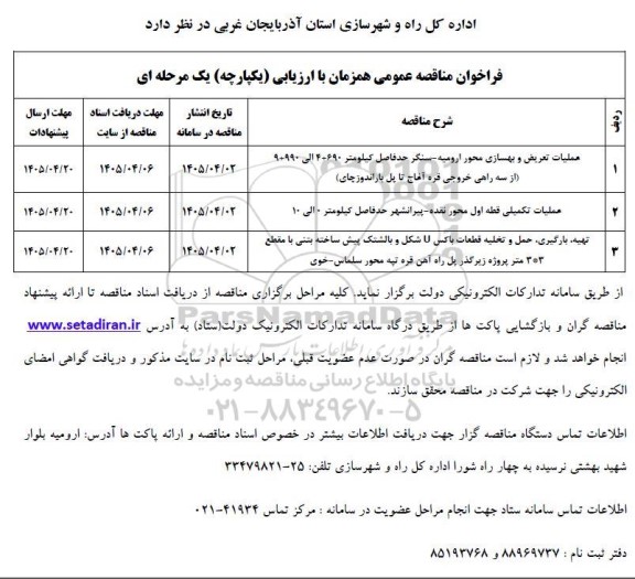 مناقصه عملیات تعریض و بهسازی محور....