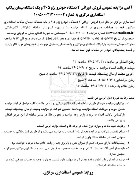 مزایده فروش اوراقی 2 دستگاه خودرو پژو 405 و یک دستگاه نیسان پیکاپ