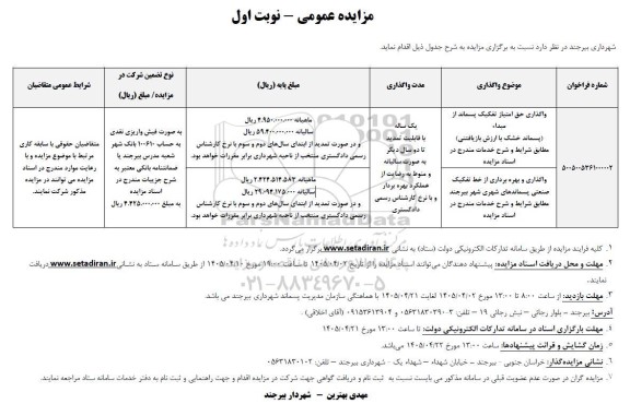 مزایده واگذاری حق امتیاز تفکیک پسماند از مبدا (پسماند خشک با ارزش بازیافتی) ...