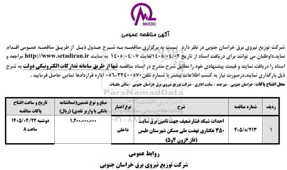 مناقصه احداث شبکه فشار ضعیف جهت تامین برق سایت 350 هکتاری ....