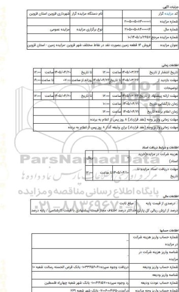 مزایده ، فروش 14 قطعه زمین بصورت نقد در نقاط مختلف شهر قزوین -مزایده زمین  - استان قزوین