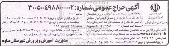 حراج عمومی فروش اموال اسقاطی