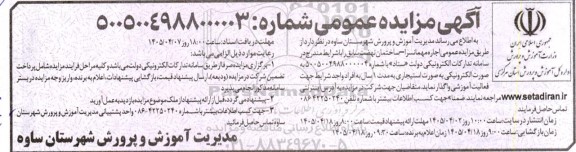 مزایده عمومی اجاره مهمانسرا- ساختمان نهضت سابق