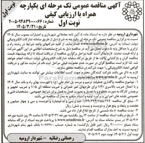 مناقصه واگذاری عملیات ترمیم و مرمت پل امام علی (ع)