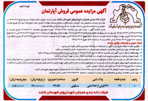مزایده فروش یک آپارتمان