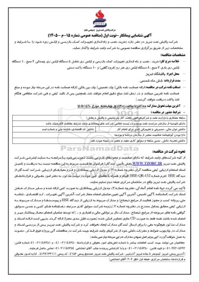  شناسایی پیمانکار مناقصه خرید، نصب و راه اندازی تجهیزات کمک بازرسی و ایکس ری