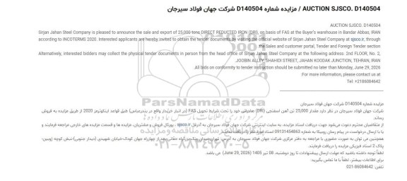 مزایده و مناقصه مقدار 25.000 تن آهن اسفنجی (DRI) صادراتی