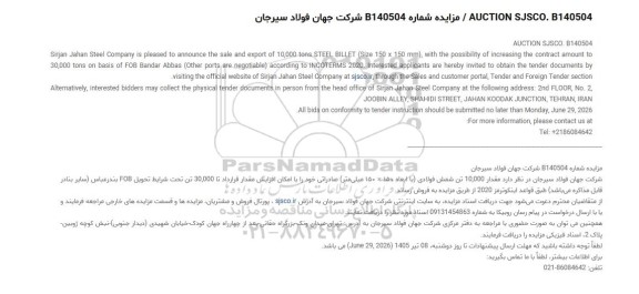 مزایده و مناقصه مقدار 10.000 تن شمش فولادی (با ابعاد 150 × 150 میلی‌متر) صادراتی