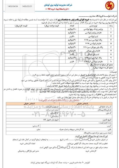 استعلام خرید انواع رنگ و تینر